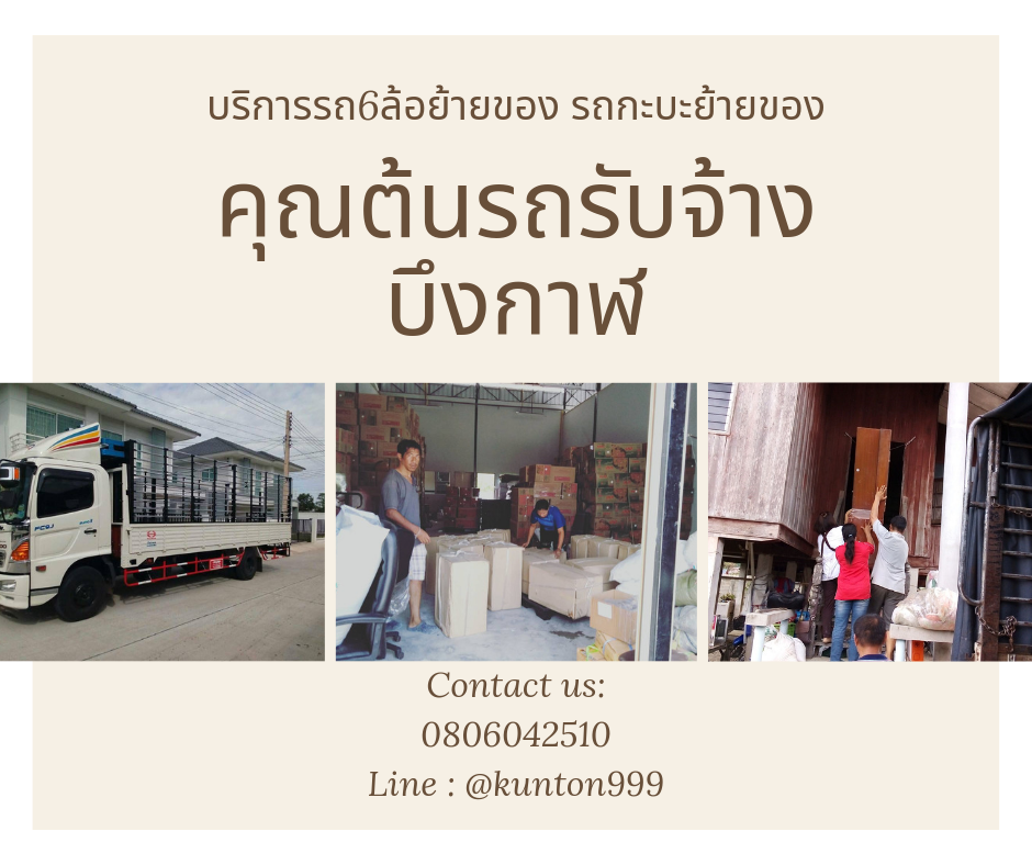รถร บจ างบร การ รถ6ล อร บจ าง รถขนของ รถย ายบ าน รถย ายหอพ ก ย ายสำน กงาน และ ขนส งส นค าต างๆ tel 0806042510