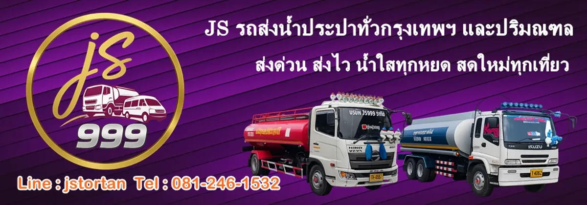 JS บริการรถน้ำ