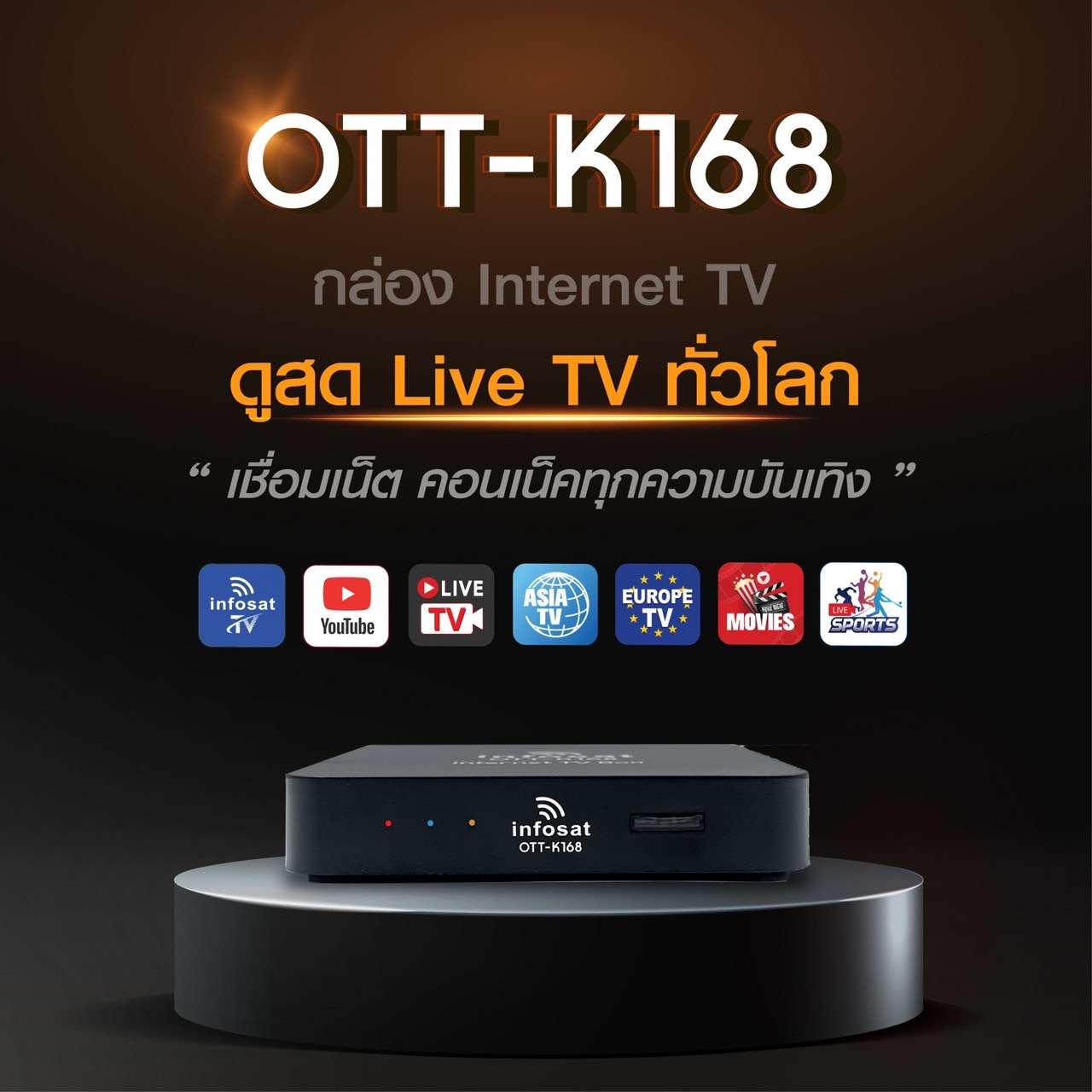 Infosat กล่องอินเตอร์เน็ตทีวี Internet TV รุ่น OTT-K168 ดูไลฟ์สด