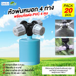 หัวพ่นหมอก สีเทา ความละเอียด 0.5 มม. 4 ทาง พร้อมท่อ PVC ต่อตรง ขนาด 1/2 (4หุน) (แพ็ค 20 ชิ้น)