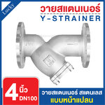 Y Strainer วายสแตนเนอร์ สแตนเลส ขนาด 4 นิ้ว แบบหน้าแปลน 10K