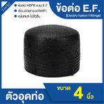 ข้อต่อ E.F. ตัวอุดปลายท่อ ขนาด 4 นิ้ว ข้อต่อ Electrofusion ข้อต่อท่อ HDPE
