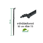 ขาปักมินิสปริงเกอร์ 50 cm