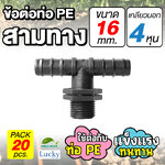 ข้อต่อท่อ HDPE สามทาง ขนาด 16 มม. เกลียวนอก 4 หุน [แพ็ค 20 ชิ้น] ข้อต่อท่อ PE เกษตร
