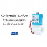 Solenoid Valve โซลินอยด์พลาสติก 1/4 นิ้ว (2 หุน) 24V DC