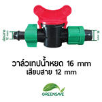 วาล์วเทปน้ำหยด 16 mm เสียบสาย 12 mm