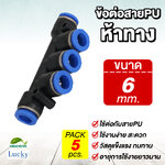 ข้อต่อสายPU ห้าทาง ขนาด 6 มม. [แพ็ค 5 ชิ้น] สำหรับหัวพ่นหมอก