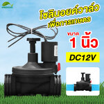 Solenoid valve DC12v ระบบน้ำ 1 นิ้ว โซลินอยด์วาล์ว สำหรับระบบน้ำเพื่อการเกษตร