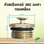 หัวสปริงเกอร์ 360 องศา ทองเหลือง