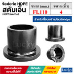 สตับเอ็นPN16 สำหรับเชื่อมหน้าแปลนท่อ HDPE [ขนาด FL110 หรือ 4 นิ้ว] ข้อต่อท่อ HDPE (HDPE Stub End)