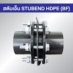 สตับเอ็นชุดคู่ SET STUBEND HDPE BF แบบเชื่อมชน Butt Fusion