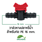 วาล์วหางปลาหรี่น้ำ สำหรับท่อ PE 16 mm.