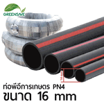ท่อพีอีการเกษตร PN4 ขนาด 16 mm