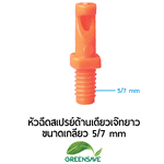 หัวฉีดสเปรย์ด้านเดียวเจ๊ทยาว ขนาดเกลียว 5/7 mm