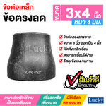 ข้อต่อเหล็ก ข้อต่อตรงลด ขนาด 3x4 นิ้ว ข้อต่อตรงลดขยาย