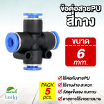 ข้อต่อสายPU สี่ทาง ขนาด 6 มม. [แพ็ค 5 ชิ้น] สำหรับหัวพ่นหมอก
