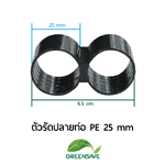 ตัวรัดปลายท่อ PE 25 mm