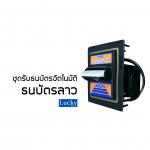 ชุดรับธนบัตรอัตโนมัติ ธนบัตรลาว