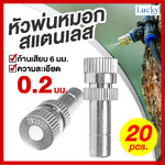 หัวพ่นหมอกสแตนเลส ความละเอียด 0.2 มม. แบบไม่มีกรอง (แพ็ค 20 ชิ้น)