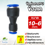 ข้อต่อสายPU ข้อลด ขนาด 10 ลด 6 มม. [แพ็ค 5 ชิ้น] สำหรับหัวพ่นหมอก