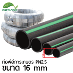 ท่อพีอีการเกษตร PN2.5 ขนาด 16 mm