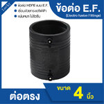 ข้อต่อ E.F. ข้อต่อตรง ขนาด 4 นิ้ว ข้อต่อ Electrofusion ข้อต่อท่อ HDPE