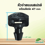 หัวจ่ายแบบสเปรย์ พร้อมข้อต่อ 4/7 mm