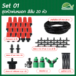 Set 01 ชุดหัวพ่นหมอก สีส้ม 20 หัว สายน้ำ ยาว 20 เมตร