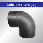 ข้อต่อ HDPE BF งอ 90 องศา แบบเชื่อมชน Butt Fusion