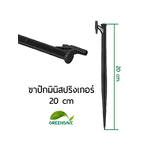 ขาปักมินิสปริงเกอร์ 20 cm