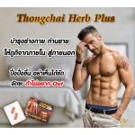 Thongchai herbplus+ ธงชัย เฮิร์บพลัส ขั้นเทพ อึด ถึก ทน ใหญ่ สูตรเข้มข้น!!!