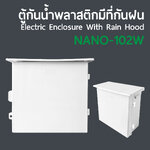 NANO-102W ตู้กันน้ำพลาสติกมีที่กันฝน Electric Enclosure With Rain Hood