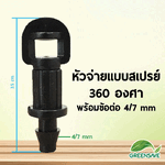 หัวจ่ายแบบสเปรย์ 360 องศา พร้อมข้อต่อ 4/7 mm