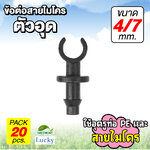 ข้อต่อสายไมโคร ตัวอุดสายไมโคร 4/7 มม. [แพ็ค 20 ชิ้น] สำหรับอุดสายไมโครหรือรูท่อพีอี