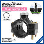 แคลมป์รัดแยก Saddle Clamp แคลมป์รัดท่อ HDPE ขนาด 90 mm ลด 2” (2 นิ้ว)