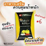 ผลิตภัณฑ์อาหารเสริมลดน้ำหนัก"มาดามก้อย(MADAM KOY) 10 เม็ด