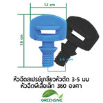 หัวฉีดสเปรย์เกลียวหัวตัด 3-5 มม หัวฉีดผีเสื้อเล็ก 360 องศา