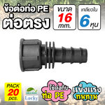 ข้อต่อท่อ HDPE ต่อตรง ขนาด 16 มม. เกลียวใน 6 หุน [แพ็ค 20 ชิ้น] ข้อต่อท่อ PE เกษตร