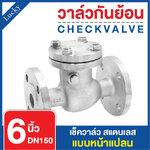เช็ควาล์ว (Check Valve) เช็ควาล์วสแตนเลส แบบหน้าแปลน ขนาด 6 นิ้ว