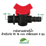วาล์วหางปลาหรี่น้ำ สำหรับท่อ PE 16 mm เกลียวนอก 3/4 (6 หุน)