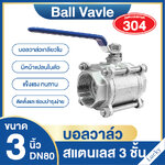 บอลวาล์วสแตนเลส 3 ชั้น (304) 3 นิ้ว DN80