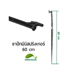 ขาปักมินิสปริงเกอร์ 60 cm