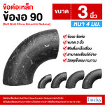 ข้อต่อเหล็ก ข้องอ 90 องศา ขนาด 3 นิ้ว (Butt Weld Elbow Eccentric Reducer)