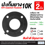 ปะเก็นยาง 10K ขนาด 2 นิ้ว (NR Gasket Rubber) ปะเก็นยางสำหรับหน้าแปลน PVC