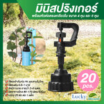 มินิสปริงเกอร์ตัว 360 องศา พร้อมหัวต่อตรงเกลียวใน ขนาด 4 หุน และ 6 หุน (แพ็ค 20 ชิ้น)