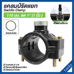 แคลมป์รัดแยก Saddle Clamp แคลมป์รัดท่อ HDPE ขนาด 110 mm ลด 1” (1 นิ้ว)