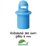 หัวฉีดสเปรย์ 360 องศา รูเสียบ 6 mm