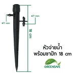 หัวจ่ายน้ำ พร้อมขาปัก 18 cm รุ่น GS-DB07