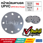 หน้าแปลนตาบอด UPVC ขนาด 3 นิ้ว (UPVC Blind Flange)
