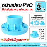หน้าแปลน PVC ขนาด 3 นิ้ว หน้าจาน 10K